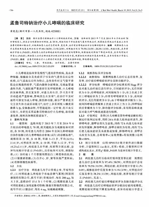 孟鲁司特钠治疗小儿哮喘的临床研究