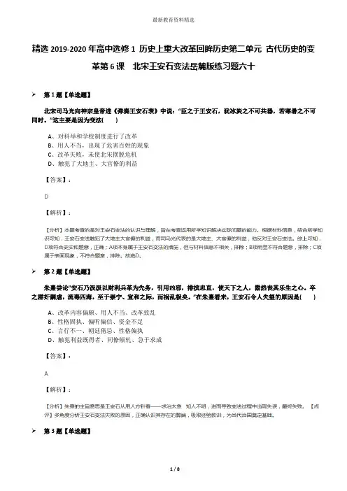精选2019-2020年高中选修1 历史上重大改革回眸历史第二单元 古代历史的变革第6课  北宋王安石变法岳麓版练