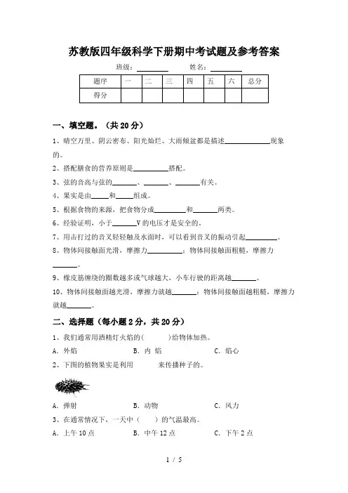 苏教版四年级科学下册期中考试题及参考答案