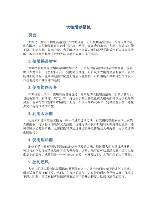 大棚增温措施