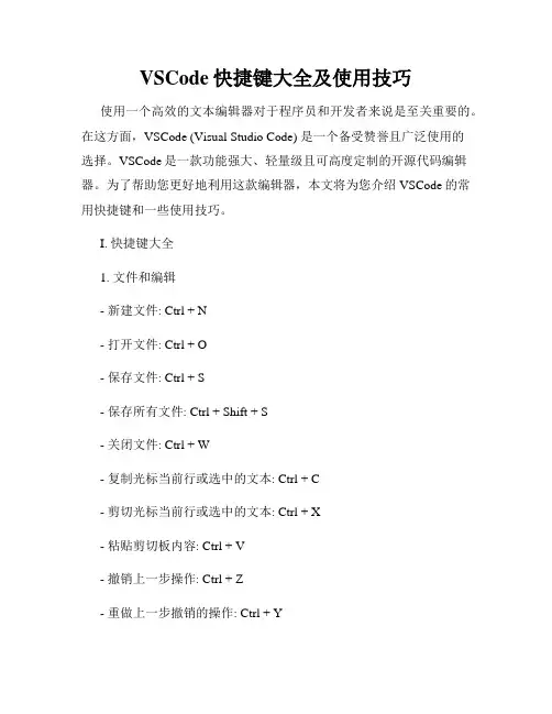 VSCode快捷键大全及使用技巧