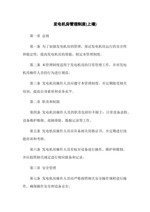 发电机房管理制度(上墙)
