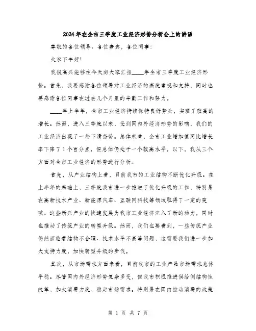 2024年在全市三季度工业经济形势分析会上的讲话(三篇)