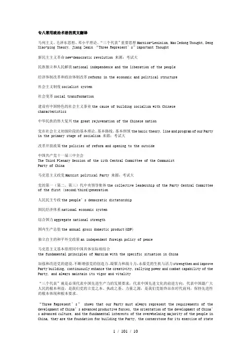 专八常用政治术语的英文翻译