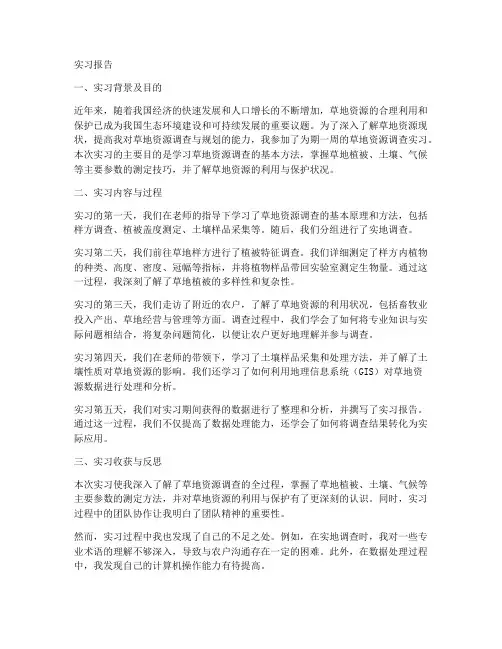 草地资源调查实习报告
