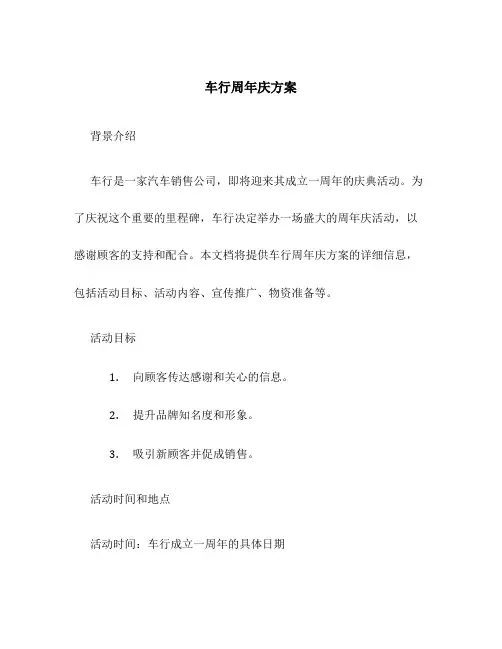 车行周年庆方案