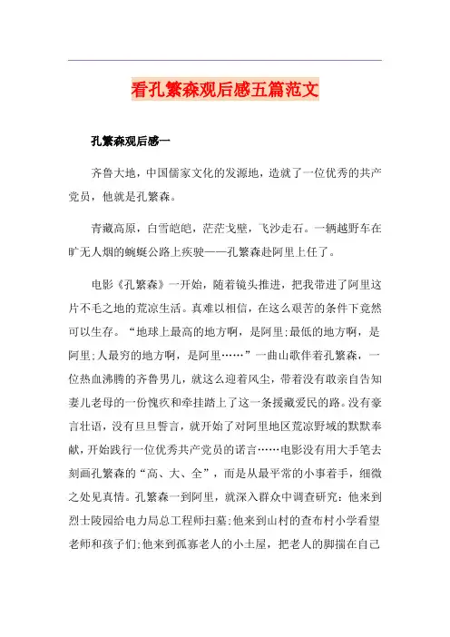 看孔繁森观后感五篇范文
