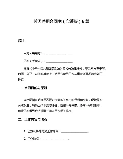 劳务聘用合同书(完整版)6篇