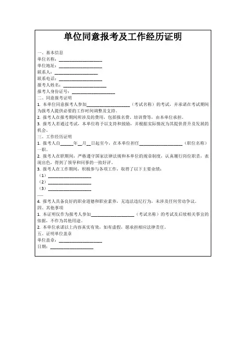 单位同意报考及工作经历证明