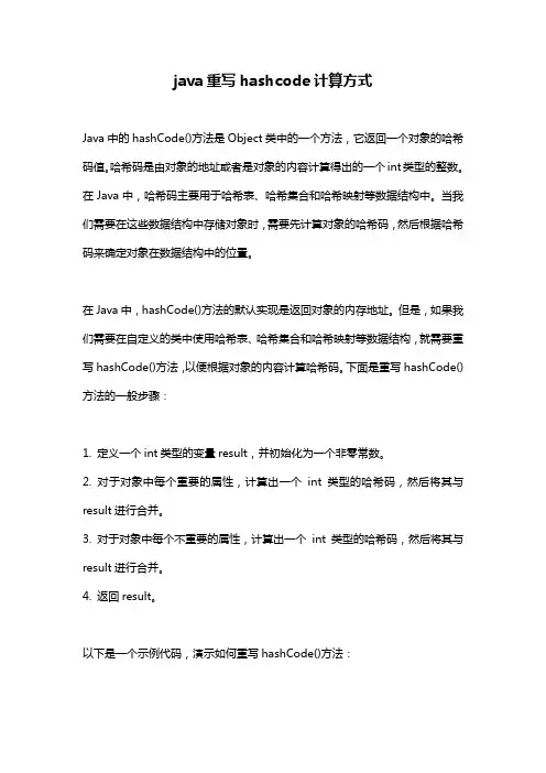 java重写hashcode计算方式