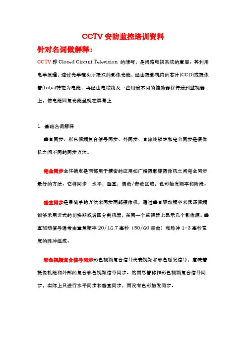 CCTV安防监控培训资料全