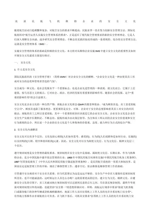 浅谈民航飞机维修企业的安全文化