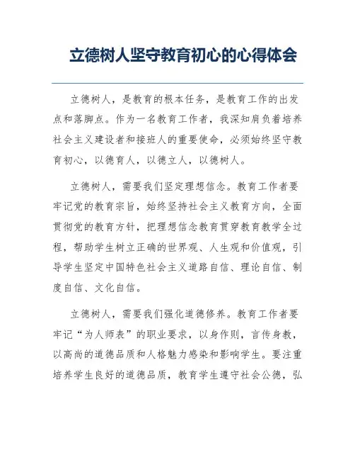 立德树人坚守教育初心的心得体会