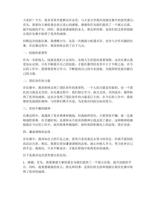 技能比赛获奖感言总结