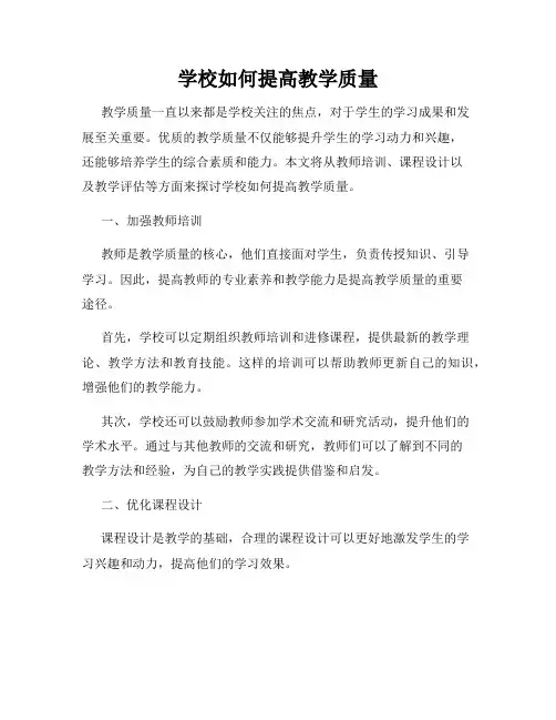 学校如何提高教学质量