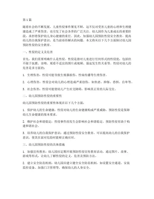 安全教育幼儿园预防性侵(3篇)