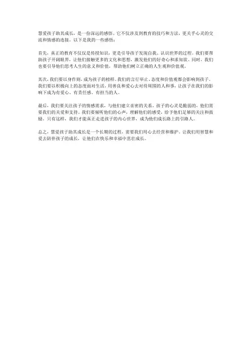 慧爱孩子助其成长感悟