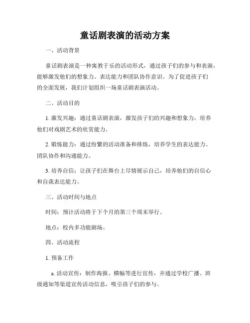 童话剧表演的活动方案