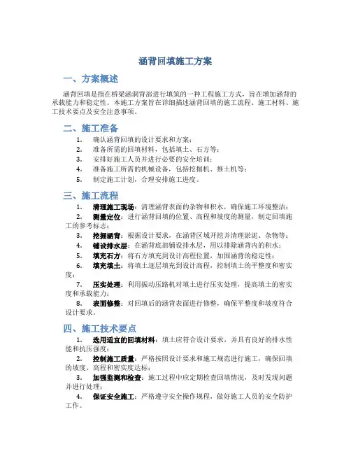 涵背回填施工方案