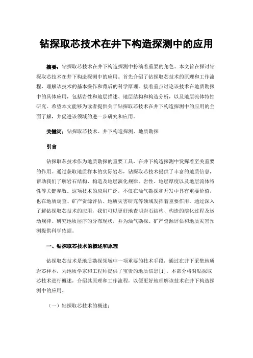 钻探取芯技术在井下构造探测中的应用
