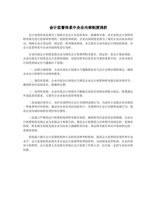 会计监督体系中企业内部制度浅析