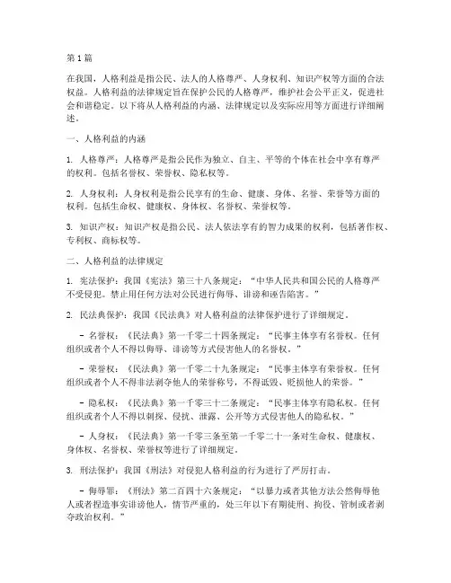 人格利益的法律规定(3篇)