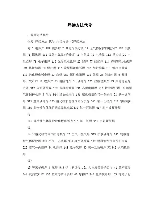 焊接方法代号