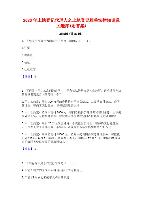 2023年土地登记代理人之土地登记相关法律知识通关题库(附答案)