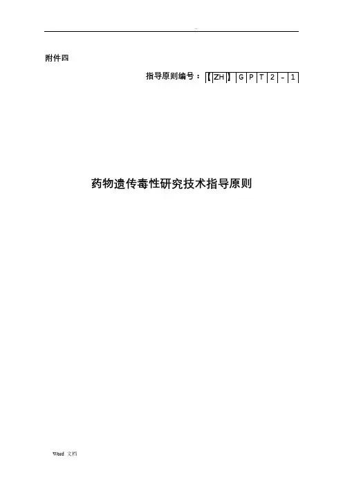 药物遗传毒性研究技术指导原则