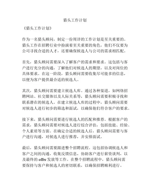 猎头工作计划