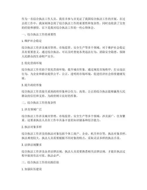综合执法工作的心得体会