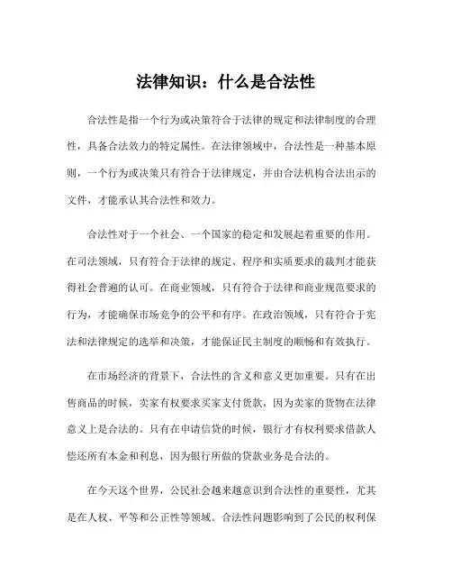 法律知识：什么是合法性