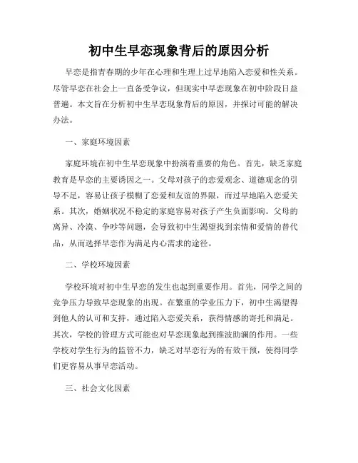初中生早恋现象背后的原因分析