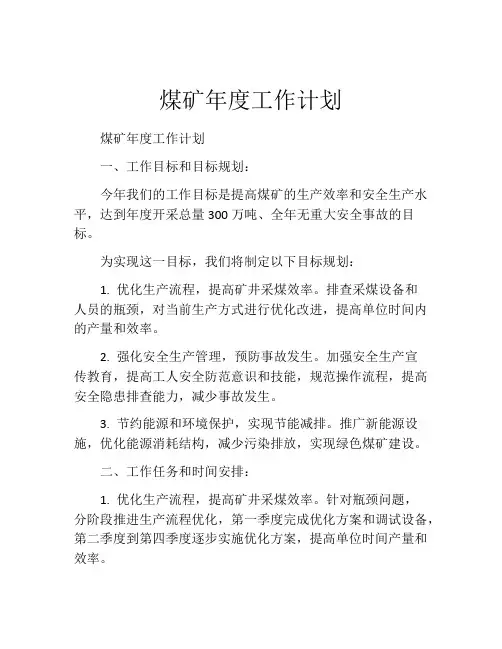 煤矿年度工作计划