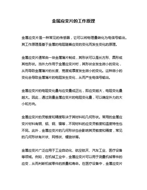 金属应变片的工作原理