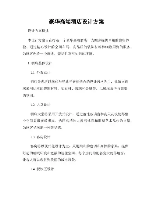 豪华高端酒店设计方案