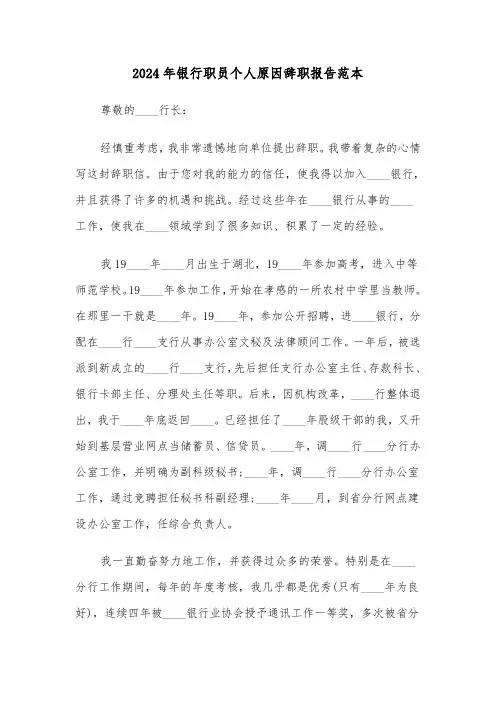 2024年银行职员个人原因辞职报告范本(五篇)