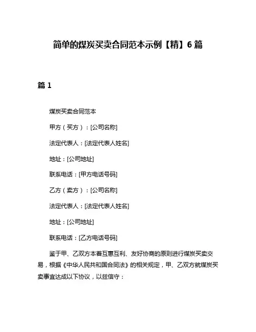 简单的煤炭买卖合同范本示例【精】6篇