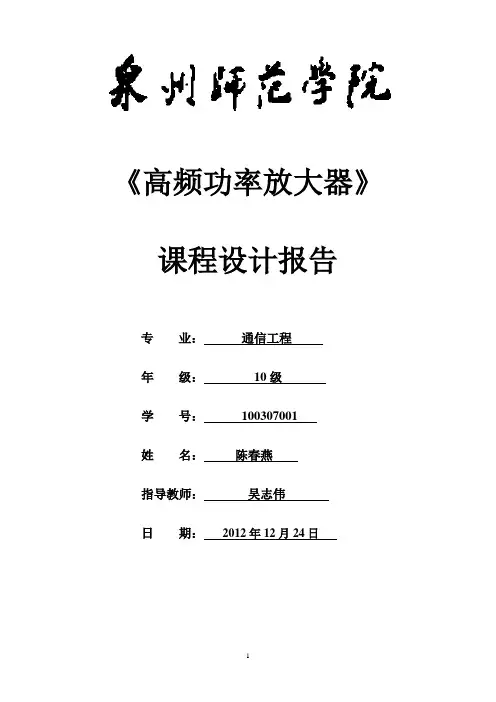 高频功率放大器课程设计报告-