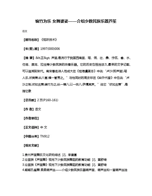 编竹为乐 女舞婆娑——介绍少数民族乐器芦笙