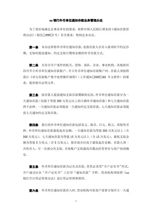 银行外币单位通知存款业务管理办法
