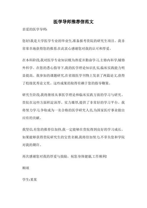 医学导师推荐信范文