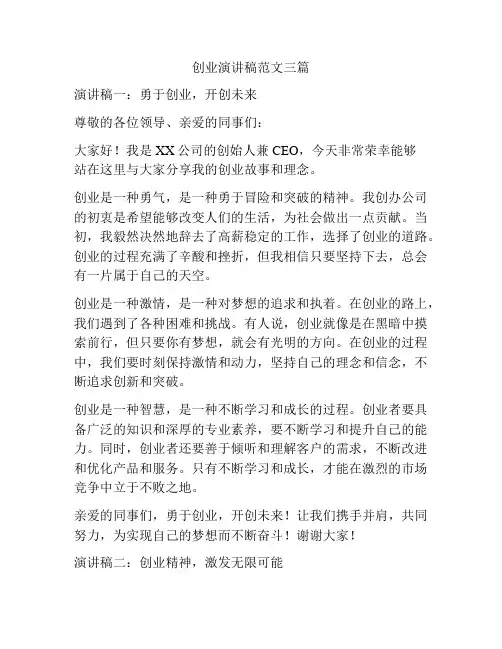创业演讲稿范文三篇