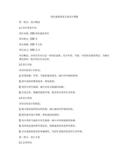 如何做绿色建筑缔造方案设计模板