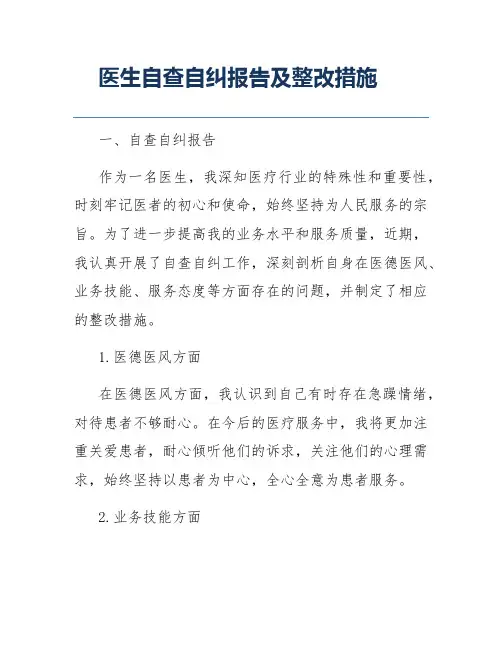 医生自查自纠报告及整改措施