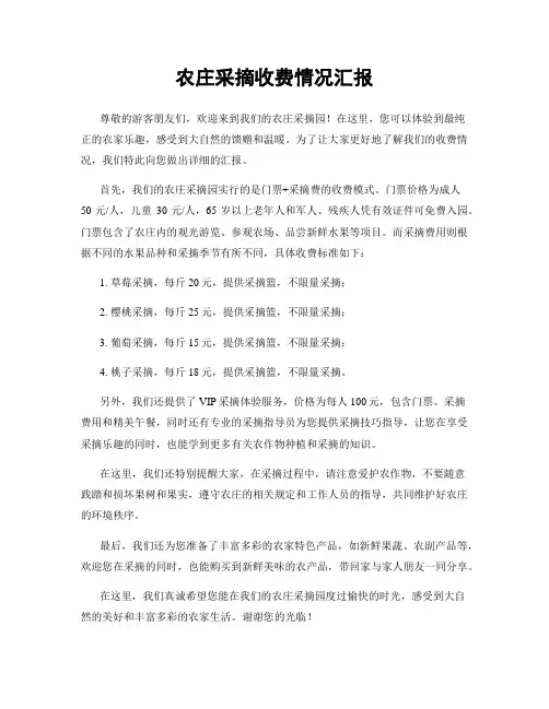 农庄采摘收费情况汇报