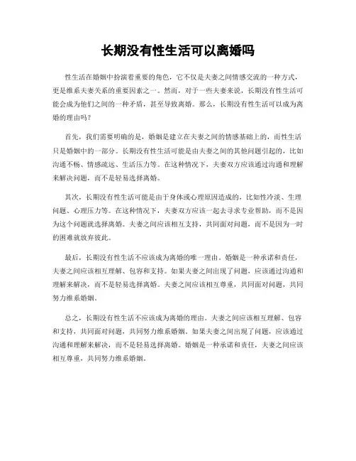 长期没有性生活可以离婚吗