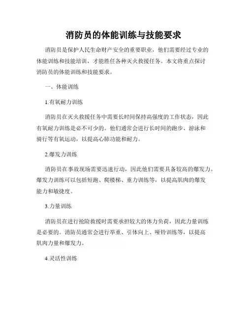 消防员的体能训练与技能要求