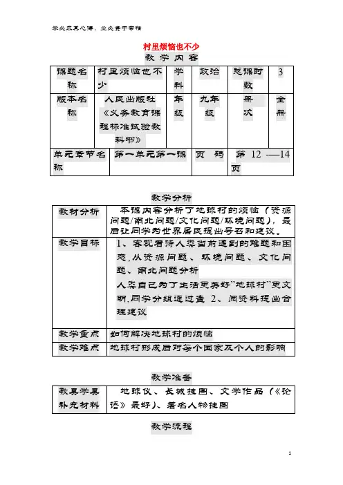 九年级政治全册 第一单元 世界大舞台 第1课 生活在地球村 村里烦恼也不少教案 人民版