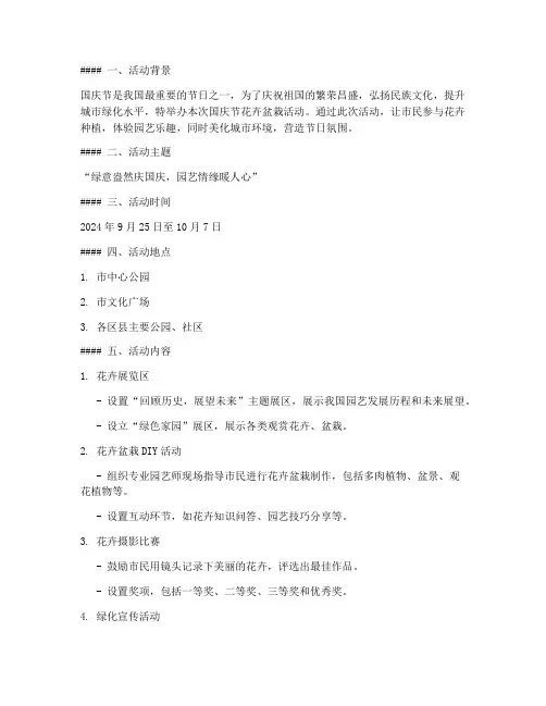 国庆节花卉盆栽活动方案